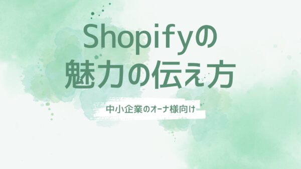 Shopifyの魅力の伝え方