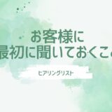 お客様に最初に聞いておくこと。ヒアリングリスト